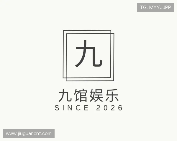 认识九馆娱乐